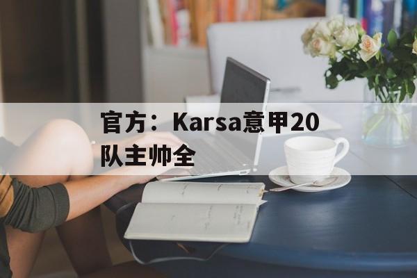 官方:Karsa意甲20队主帅全的简单介绍 官方:Karsa意甲20队主帅全的简单介绍
